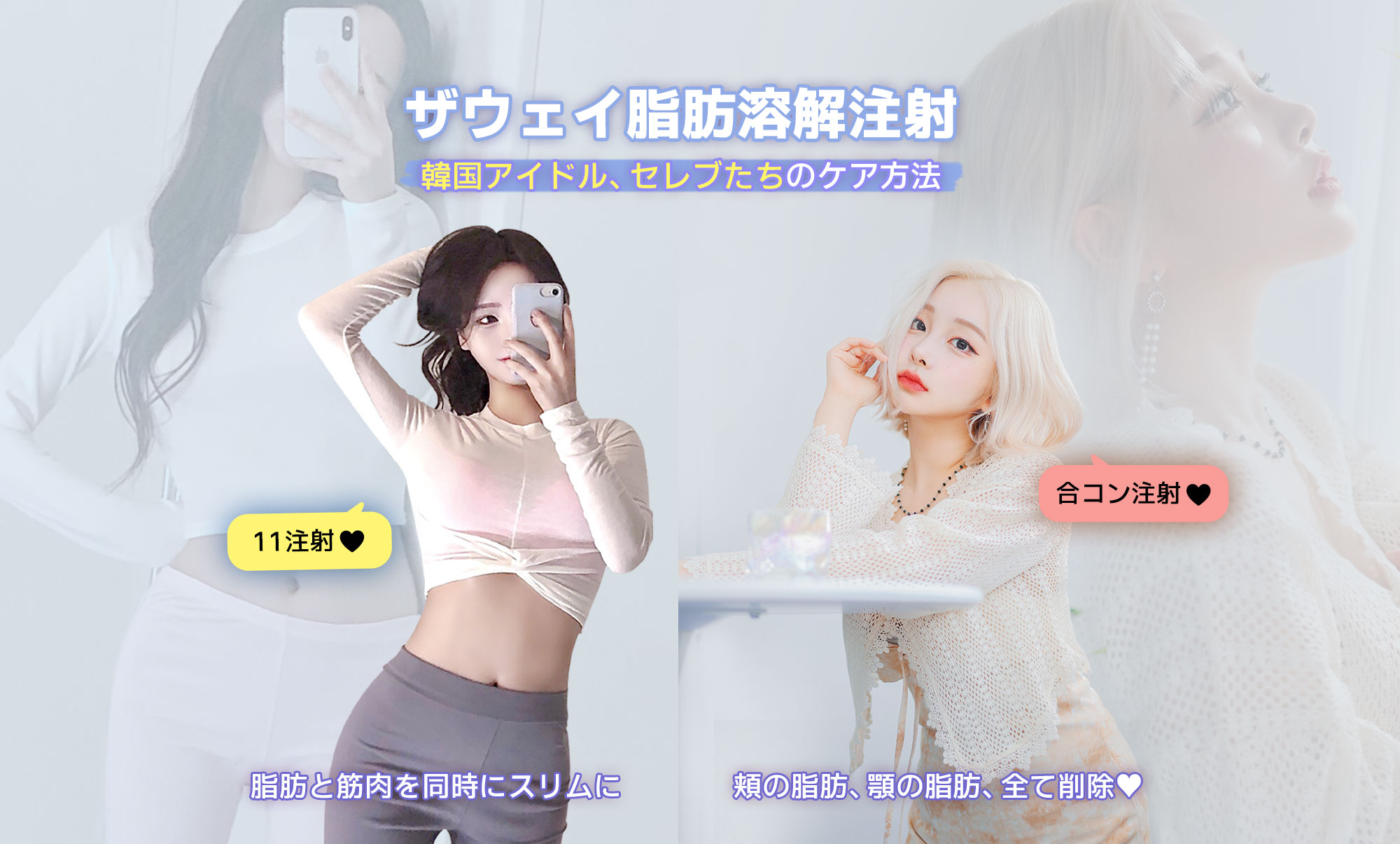 韓国脂肪溶解注射